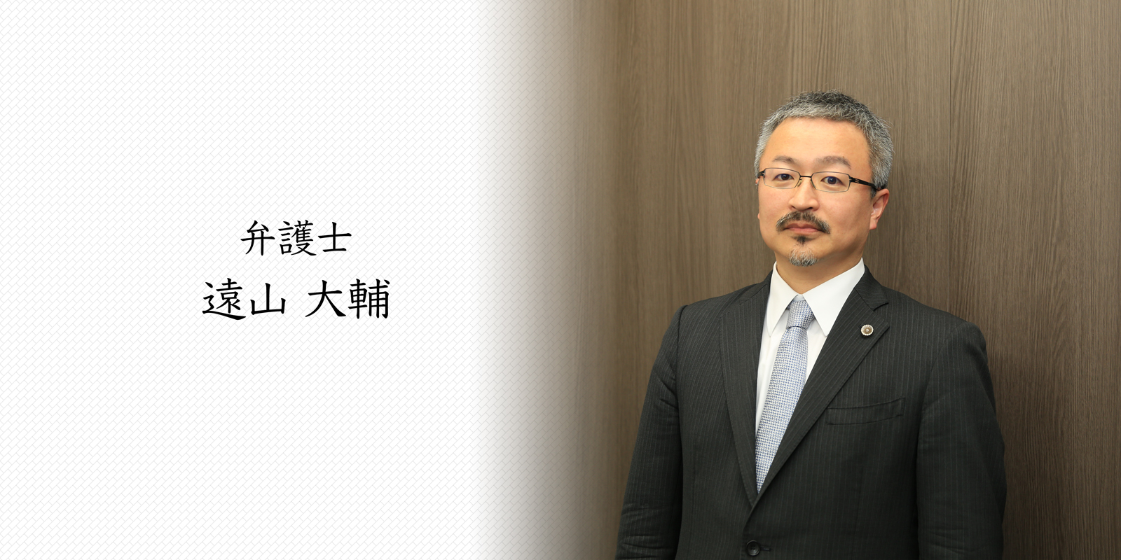 弁護士 遠山大輔